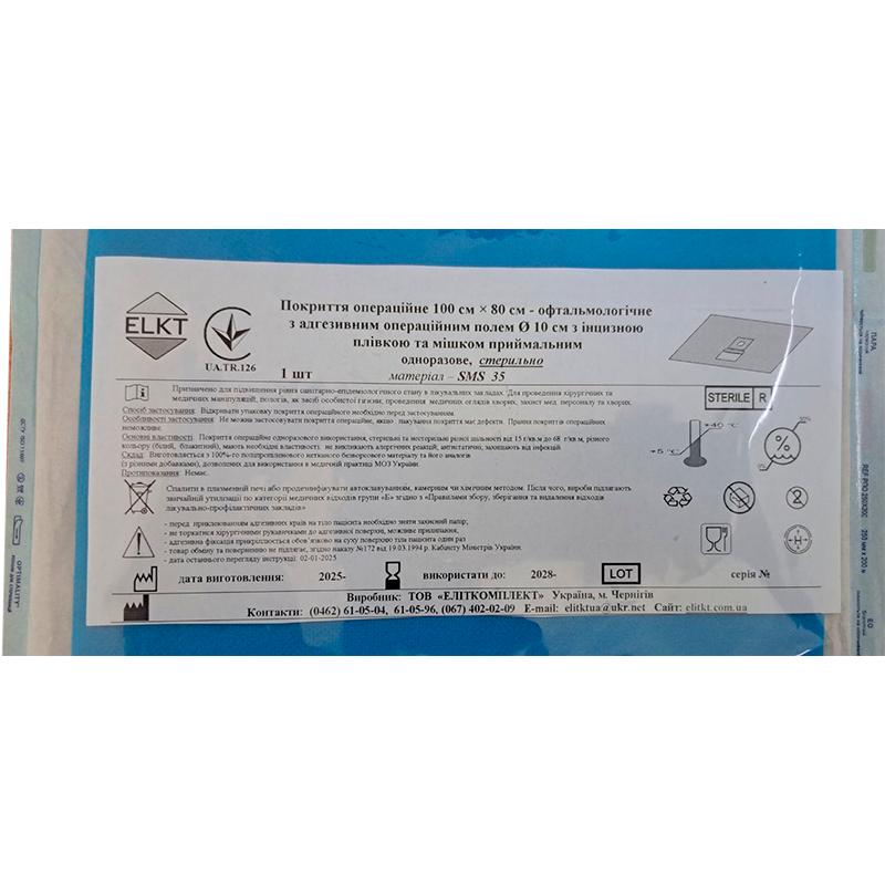 Покриття операційне 100 см х 80 см - офтальмологічне з адгез. опер. полем Ø 10 см з інцизною плівкою та мішком приймальним, СМС 35 г/м2, стерильно, Бренд ELKT